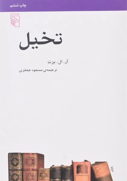 کتاب تخیل - آر. ال. برت - 0