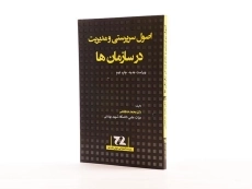 کتاب اصول سرپرستی و مدیریت در سازمان ها - خدابخشی - 1