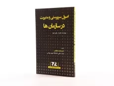 کتاب اصول سرپرستی و مدیریت در سازمان ها - خدابخشی - 1