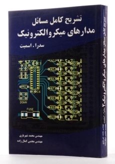 کتاب تشریح کامل مسائل مدارهای میکروالکترونیک 2 - شهریاری - 1