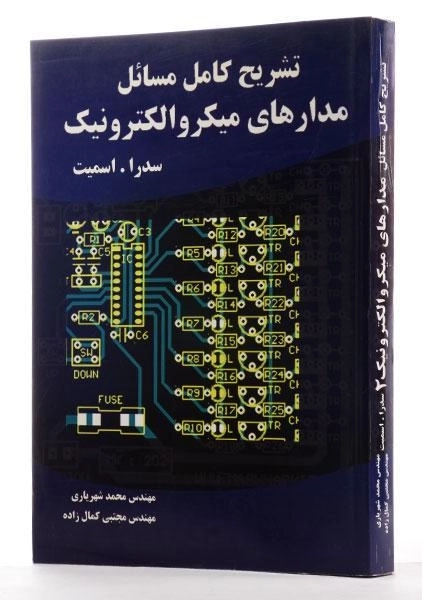 کتاب تشریح کامل مسائل مدارهای میکروالکترونیک 2 - شهریاری - 1
