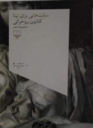 کتاب سانت هایی برای تینا