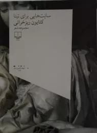 کتاب سانت هایی برای تینا