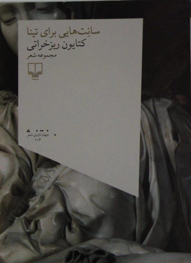 کتاب سانت هایی برای تینا