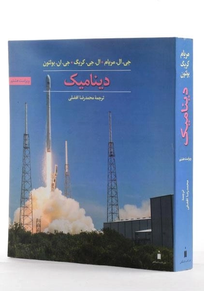 کتاب دینامیک مریام | ترجمه افضلی - 1