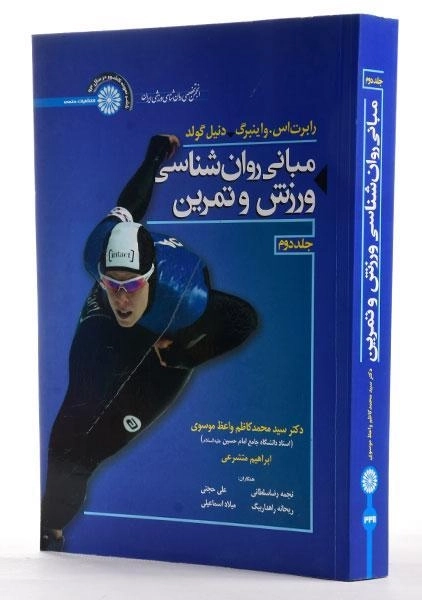 کتاب مبانی روان شناسی ورزش و تمرین (جلد دوم) - واینبرگ - 3