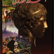 کتاب اسکندر مقدونی | هارلد لمب