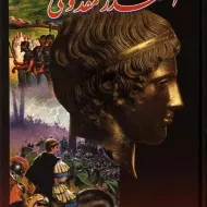 کتاب اسکندر مقدونی | هارلد لمب