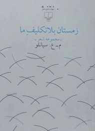 کتاب زمستان بلاتکلیف ما