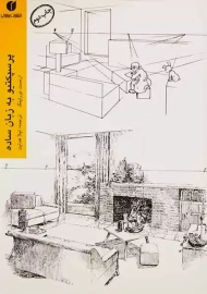 کتاب پرسپکتیو به زبان ساده | ارنست نورلینگ