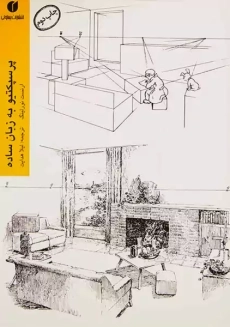 کتاب پرسپکتیو به زبان ساده | ارنست نورلینگ