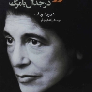 کتاب سوزان سانتاگ در جدال با مرگ