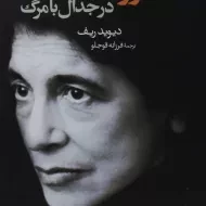 کتاب سوزان سانتاگ در جدال با مرگ