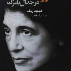 کتاب سوزان سانتاگ در جدال با مرگ