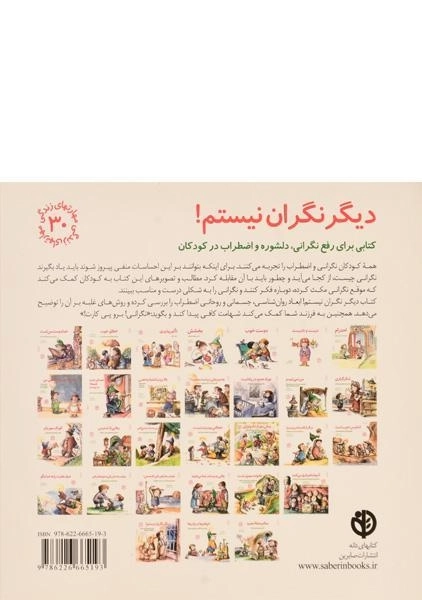 کتاب دیگر نگران نیستم! (مهارتهای زندگی 30) - 1