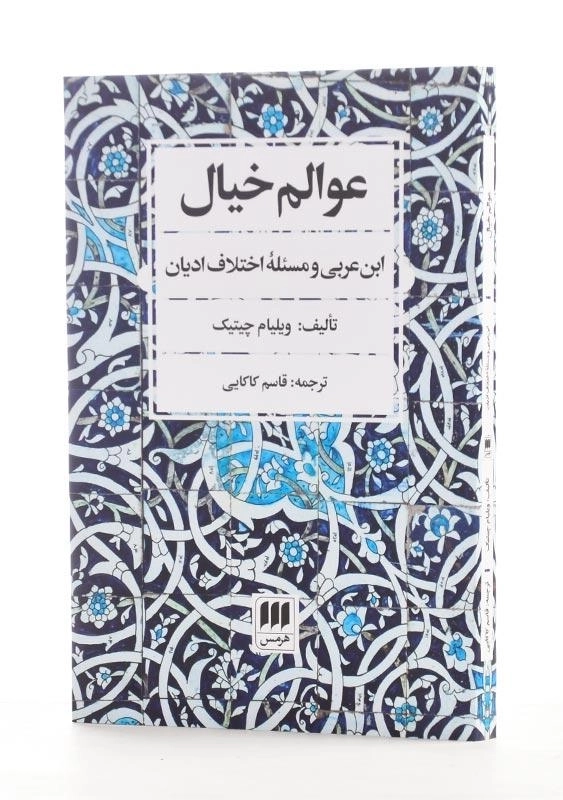 کتاب عوالم خیال | ویلیام چیتیک - 1