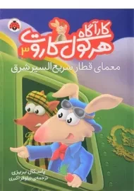 کتاب کارآگاه هرکول کاروت 3 (معمای قطار سریع السیر شرق)