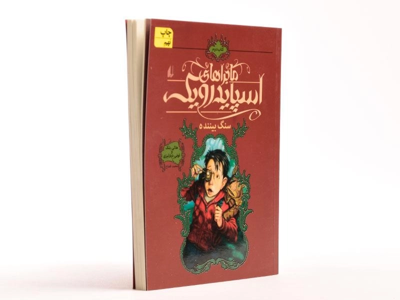 کتاب ماجراهای اسپایدرویک 2 (سنگ بیننده) - 2