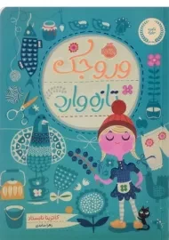 کتاب وروجک تازه وارد