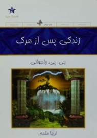 کتاب زندگی پس از مرگ | جی. پی. واسوانی