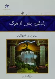 کتاب زندگی پس از مرگ | جی. پی. واسوانی