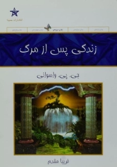کتاب زندگی پس از مرگ | جی. پی. واسوانی