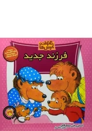 کتاب فرزند جدید (خانواده خرس ها 29)
