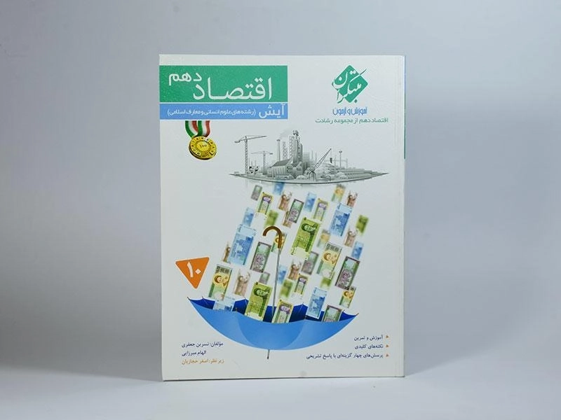 کتاب آیش اقتصاد دهم [10] رشادت مبتکران - 2