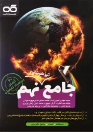 کتاب تیزهوشان جامع نهم کاهه