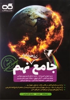 کتاب تیزهوشان جامع نهم کاهه