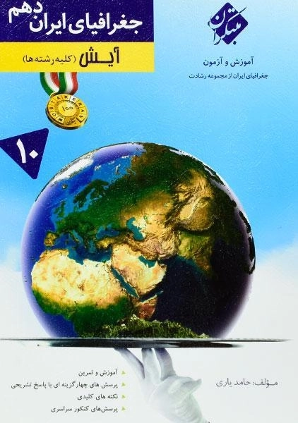 کتاب آیش جغرافیای ایران دهم [10] رشادت مبتکران