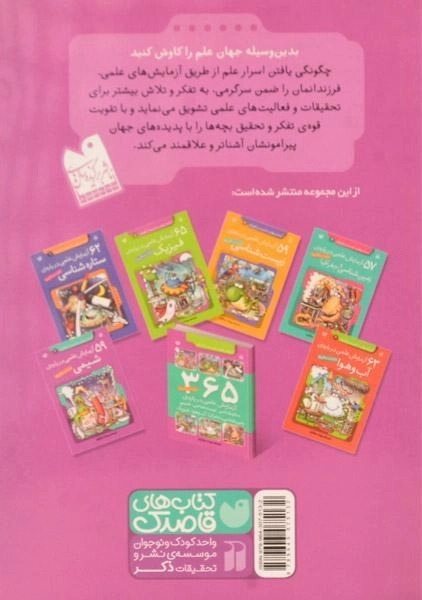 کتاب 59 آزمایش علمی درباره ی شیمی - 1