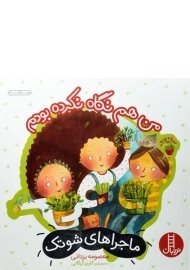 کتاب من هم نگاه نکرده بودم (ماجراهای شوتک)