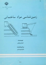 کتاب زمین شناسی مواد ساختمانی | پرنتیس