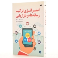 کتاب استراتژی ترکیب رسانه ها در بازاریابی | سافکو - 2