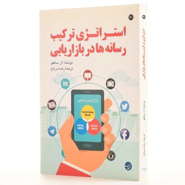 کتاب استراتژی ترکیب رسانه ها در بازاریابی | سافکو - 2