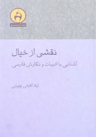 کتاب نقشی از خیال اثر لیلا آقایانی چاوشی