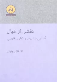 کتاب نقشی از خیال اثر لیلا آقایانی چاوشی