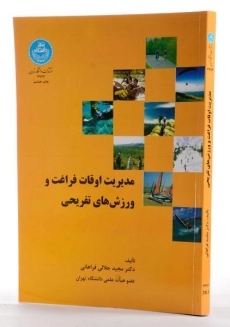 کتاب مدیریت اوقات فراغت و ورزش های تفریحی - جلالی فراهانی - 2