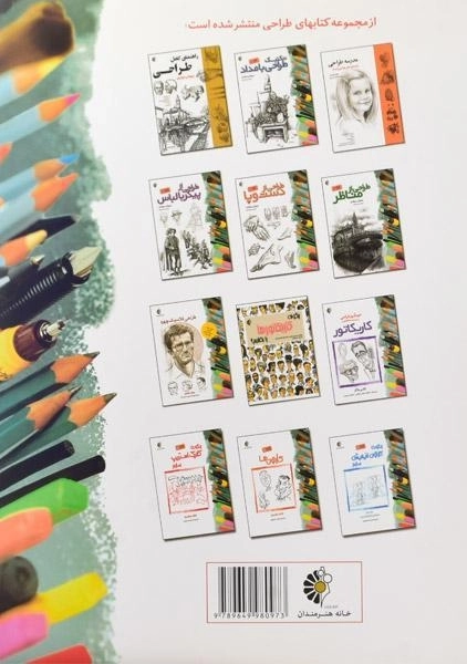 کتاب طراحی از چهره - جیووانی سیواردی - 1