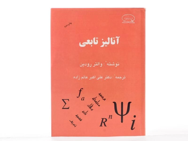 کتاب آنالیز تابعی - رودین | عالم زاده - 2