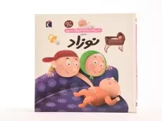 کتاب درباره ی نوزاد (دایره المعارف کوچک من 21) - 4