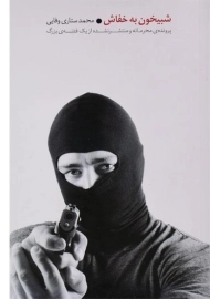 کتاب شبیخون به خفاش