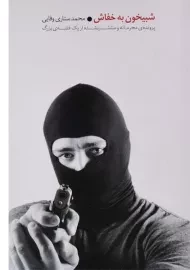 کتاب شبیخون به خفاش