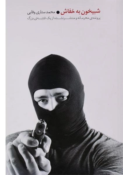 کتاب شبیخون به خفاش