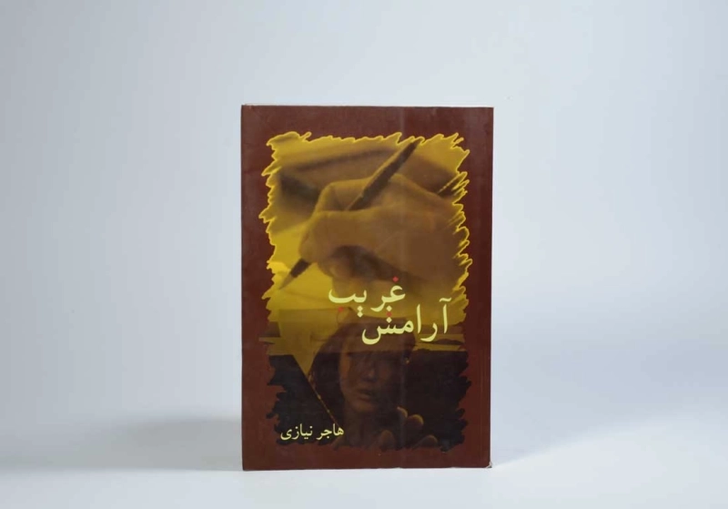 کتاب آرامش غریب - هاجر نیازی - 4