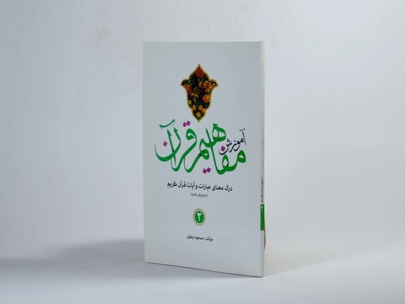 کتاب آموزش مفاهیم قرآن 2 - مسعود وکیل - 2