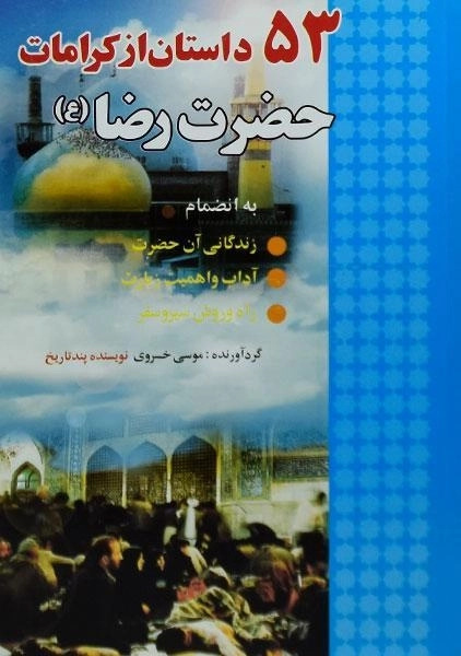 کتاب 53 داستان از کرامات حضرت رضا (ع) | خسروی