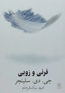 کتاب فرنی و زویی