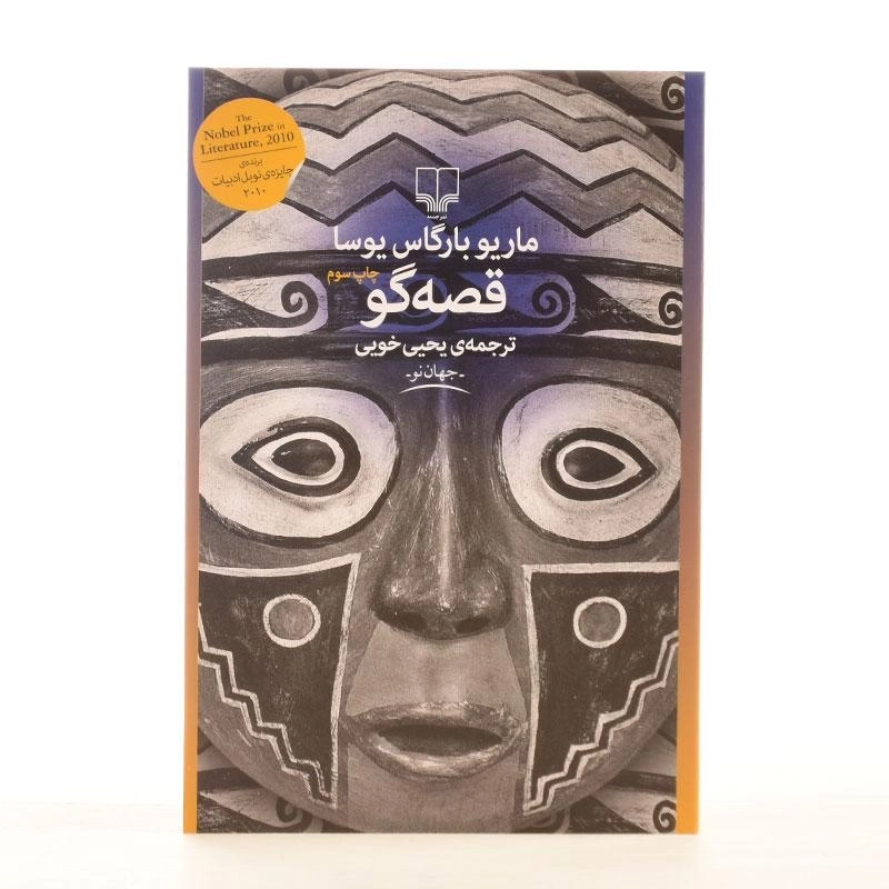 کتاب قصه گو | ماریو بارگاس یوسا - 2